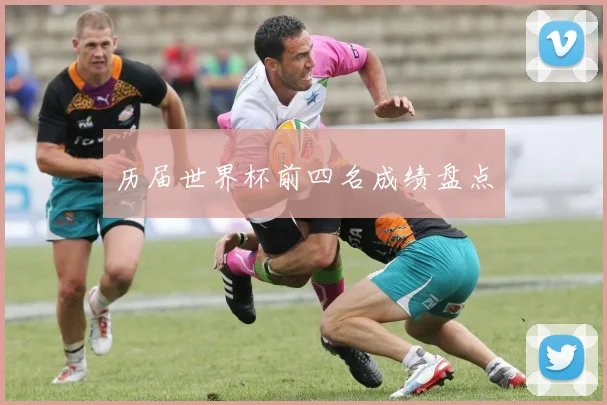 历届世界杯前四名成绩盘点