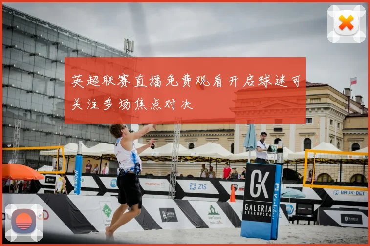 英超联赛直播免费观看开启球迷可关注多场焦点对决