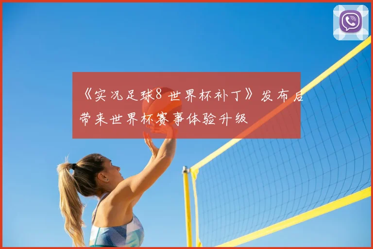 《实况足球8 世界杯补丁》发布后带来世界杯赛事体验升级
