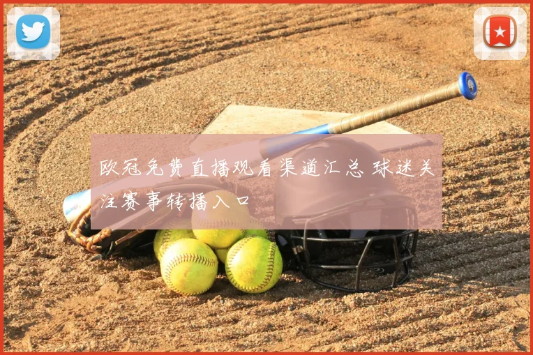欧冠免费直播观看渠道汇总 球迷关注赛事转播入口