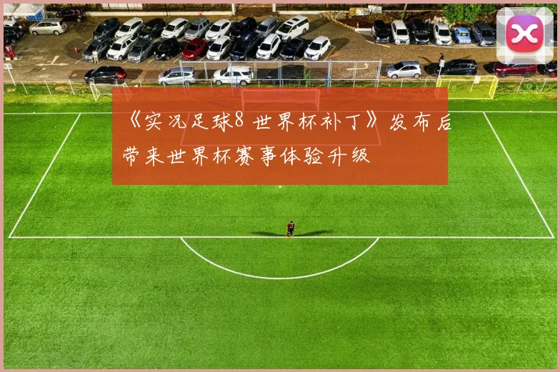 《实况足球8 世界杯补丁》发布后带来世界杯赛事体验升级