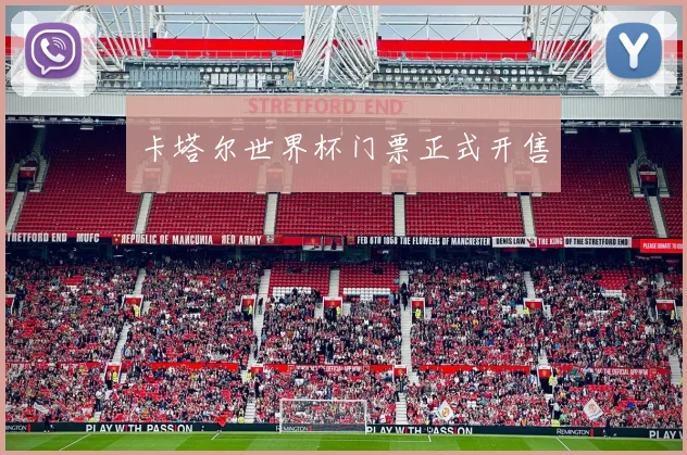 卡塔尔世界杯门票正式开售