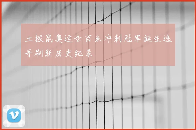 土拨鼠奥运会百米冲刺冠军诞生选手刷新历史纪录