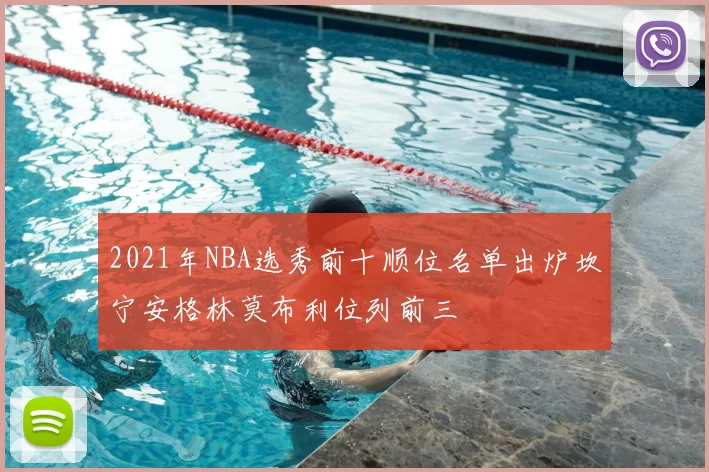 2021年NBA选秀前十顺位名单出炉坎宁安格林莫布利位列前三
