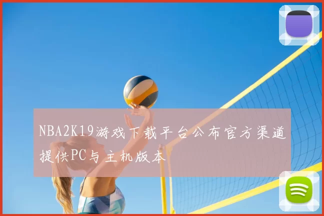 NBA2K19游戏下载平台公布官方渠道提供PC与主机版本