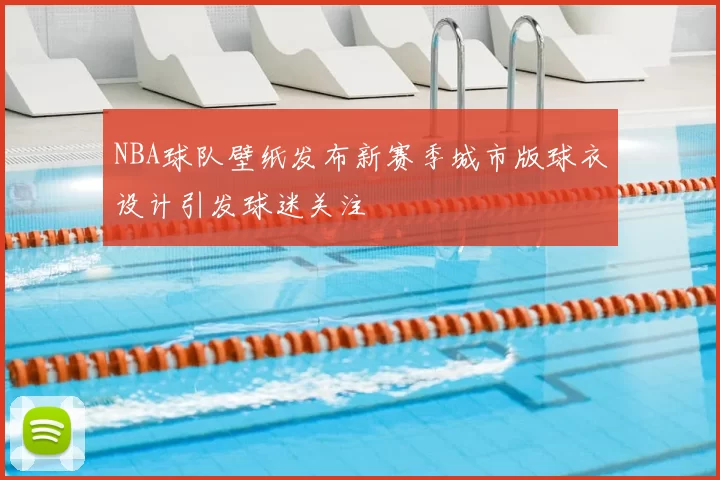 NBA球队壁纸发布新赛季城市版球衣设计引发球迷关注