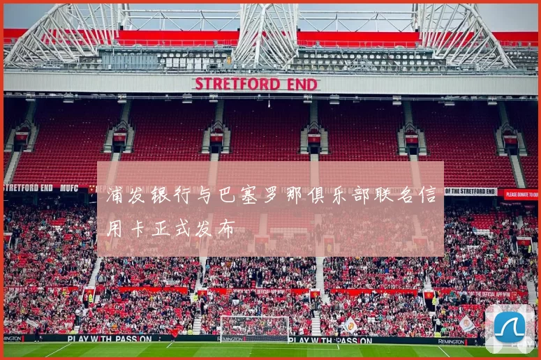 浦发银行与巴塞罗那俱乐部联名信用卡正式发布