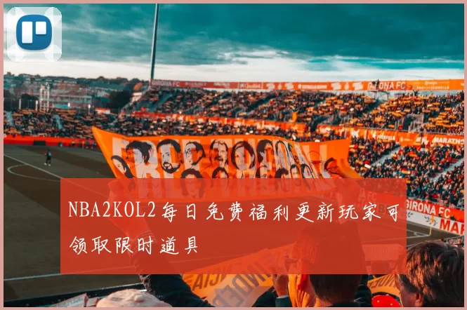 NBA2KOL2每日免费福利更新玩家可领取限时道具