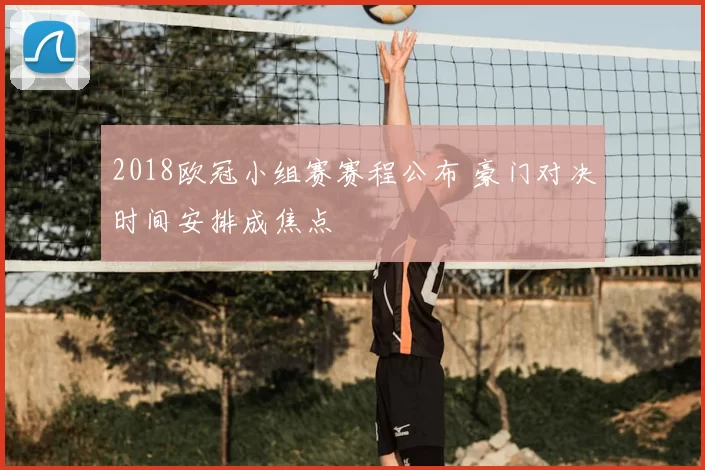 2018欧冠小组赛赛程公布 豪门对决时间安排成焦点