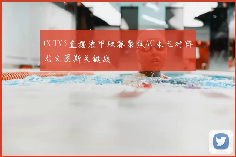 CCTV5直播意甲联赛聚焦AC米兰对阵尤文图斯关键战