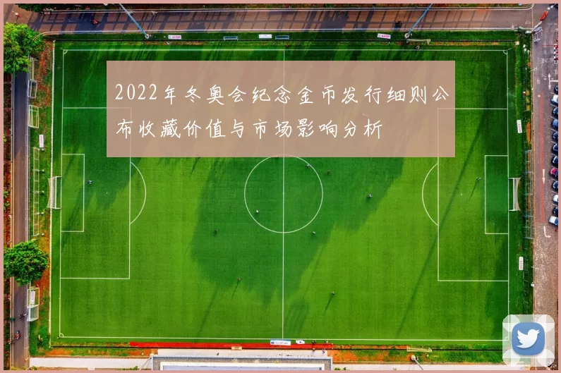 2022年冬奥会纪念金币发行细则公布收藏价值与市场影响分析