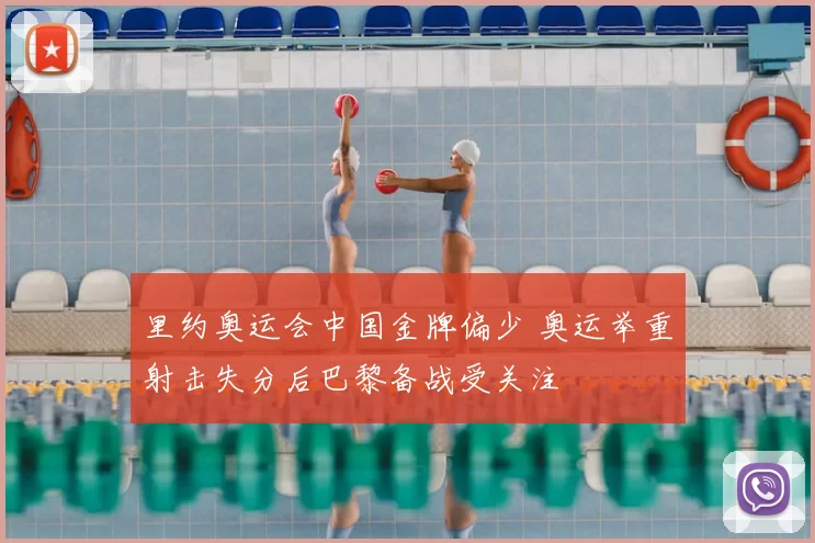 里约奥运会中国金牌偏少 奥运举重射击失分后巴黎备战受关注