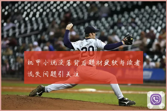 机甲小说没落背后题材疲软与读者流失问题引关注