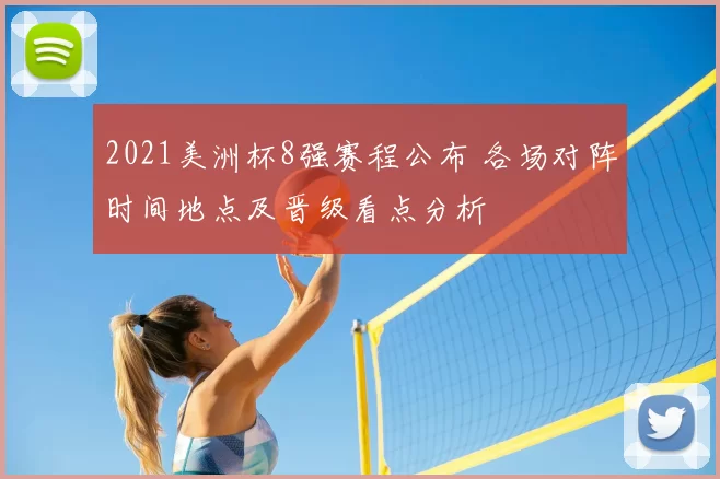 2021美洲杯8强赛程公布 各场对阵时间地点及晋级看点分析