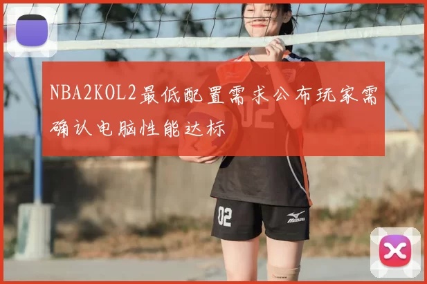NBA2KOL2最低配置需求公布玩家需确认电脑性能达标