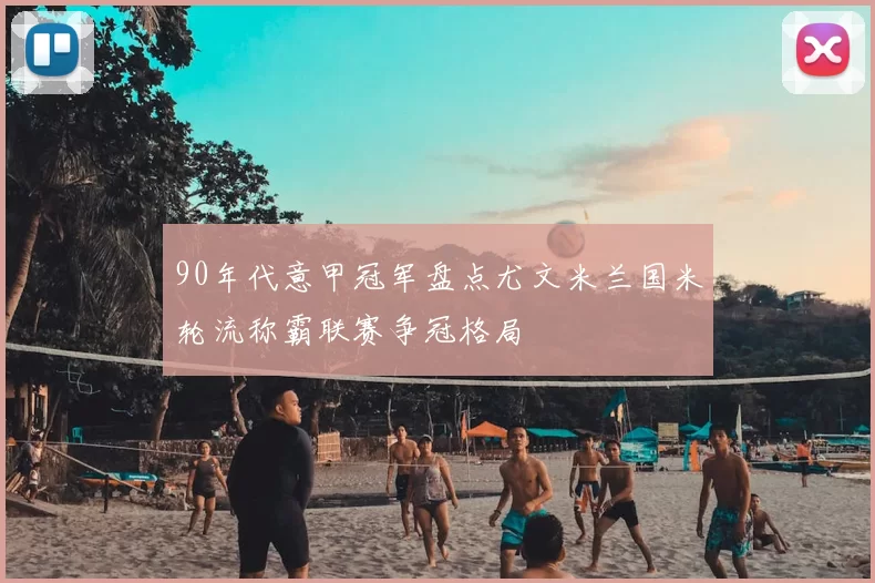 90年代意甲冠军盘点尤文米兰国米轮流称霸联赛争冠格局