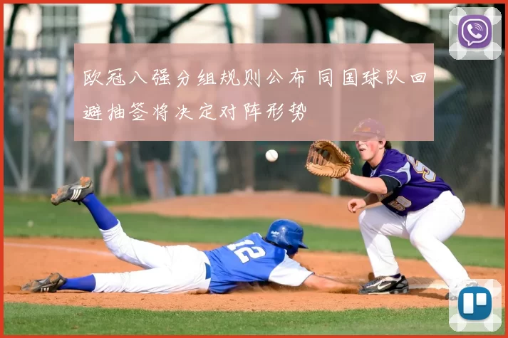 欧冠八强分组规则公布 同国球队回避抽签将决定对阵形势