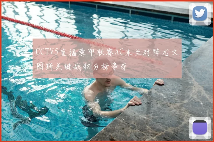 CCTV5直播意甲联赛AC米兰对阵尤文图斯关键战积分榜争夺