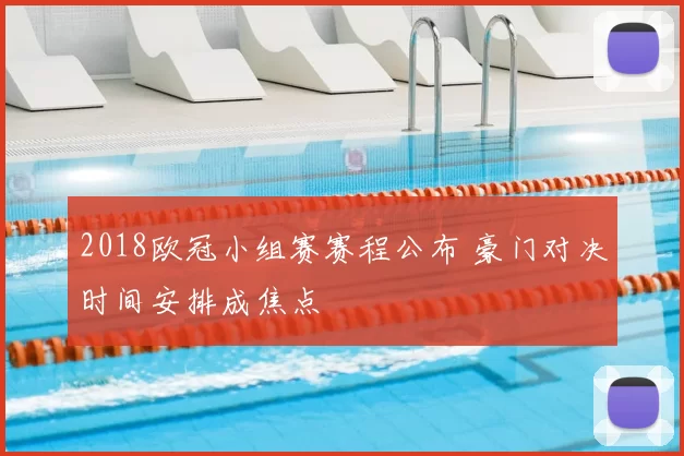 2018欧冠小组赛赛程公布 豪门对决时间安排成焦点