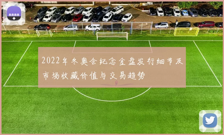 2022年冬奥会纪念金盘发行细节及市场收藏价值与交易趋势