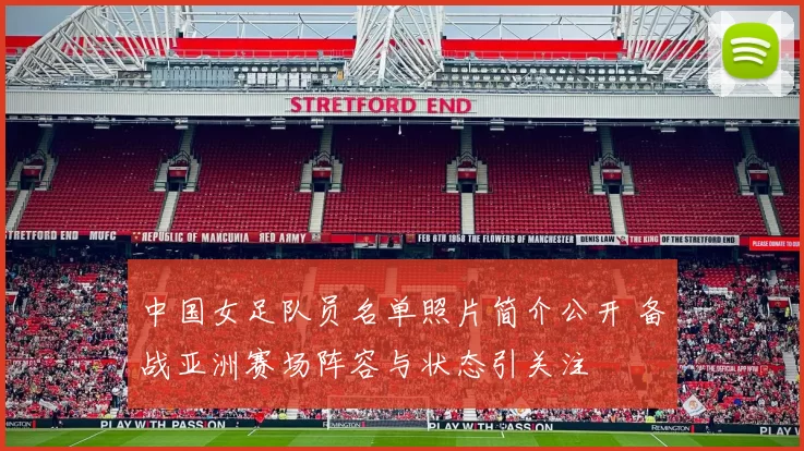 中国女足队员名单照片简介公开 备战亚洲赛场阵容与状态引关注