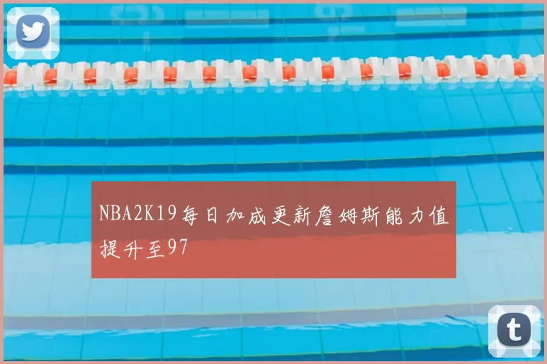 NBA2K19每日加成更新詹姆斯能力值提升至97