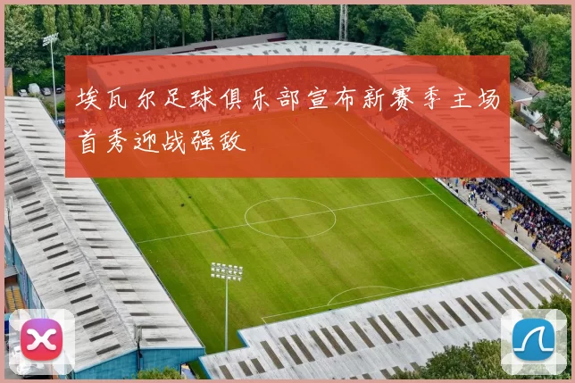 埃瓦尔足球俱乐部宣布新赛季主场首秀迎战强敌