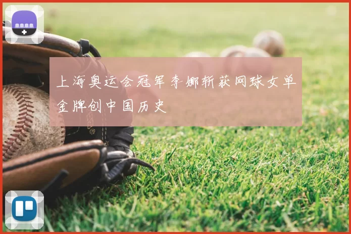 上海奥运会冠军李娜斩获网球女单金牌创中国历史